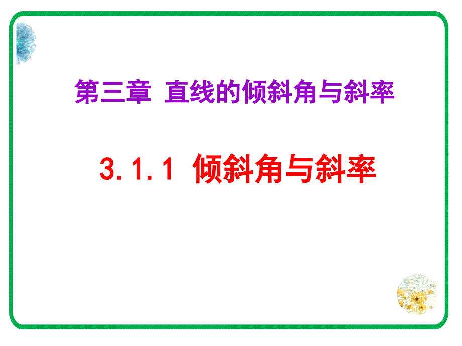 高中数学必修2ppt课件：3.1.1倾斜角与斜率_第1页