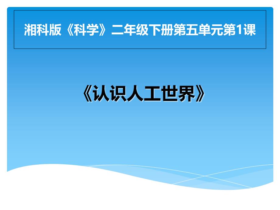 湘科版二年级下册科学-《认识人工世界》课件_第1页