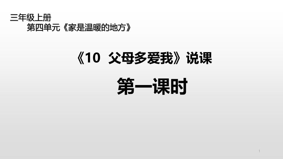 三年级上册道德与法治_《10父母多爱我》说课部编版课件_第1页