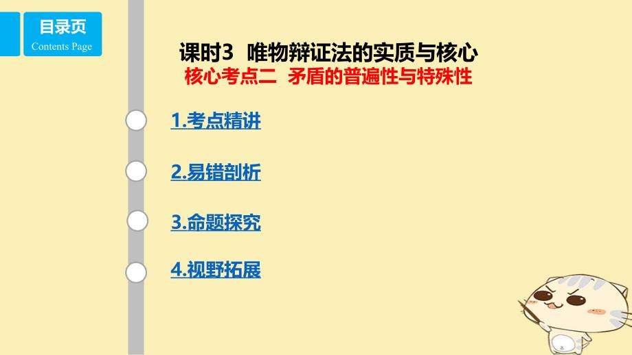 高考政治一轮复习--思想方法与创新意识-唯物辩证法的实质与核心核心考点二矛盾的普遍性和特殊性-必修4课件_第1页