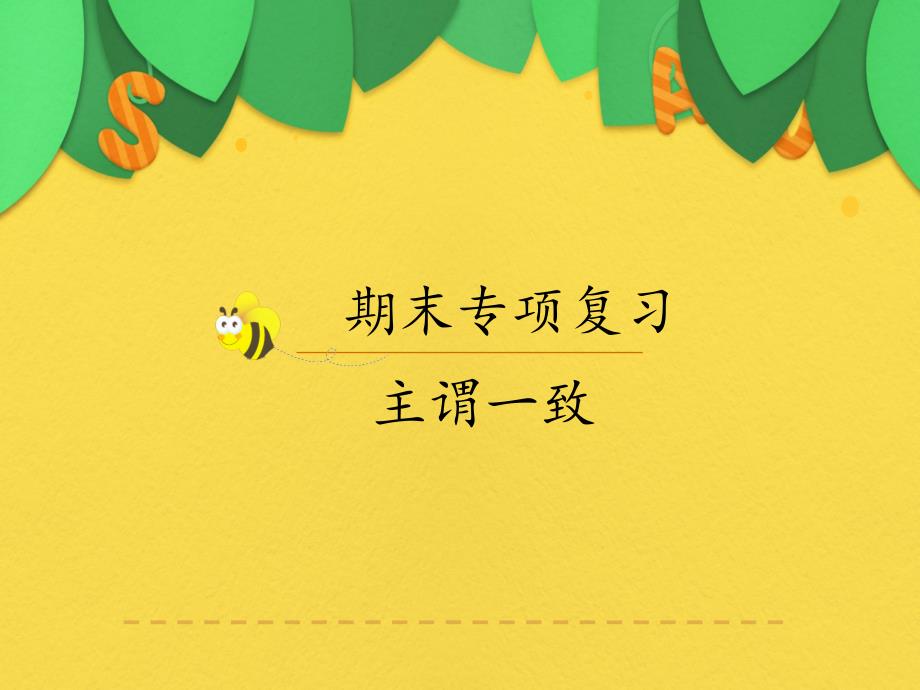 人教版九年级英语中考主谓一致复习ppt课件_第1页