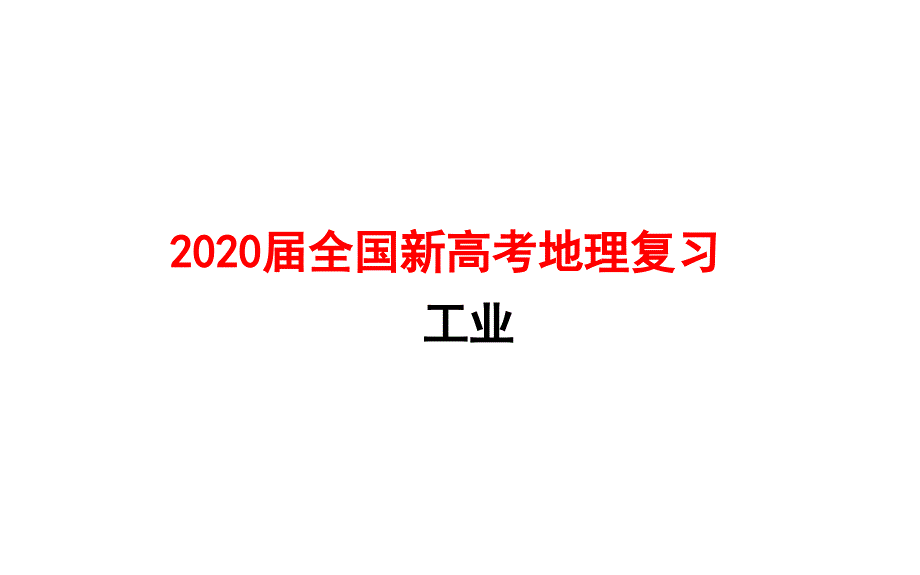 2020届全国新高考地理复习-工业课件_第1页