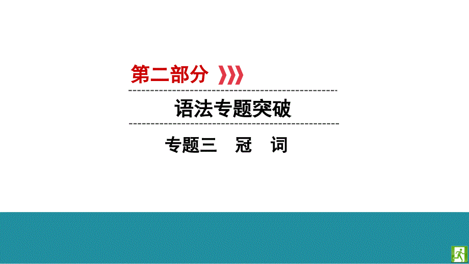 2020版中考英语突破复习专题3-冠-词课件_第1页