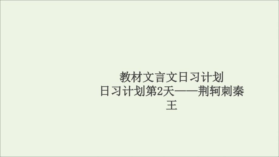 2021届高考语文一轮复习第2编古诗文阅读日习计划第2天__荆轲刺秦王ppt课件_第1页