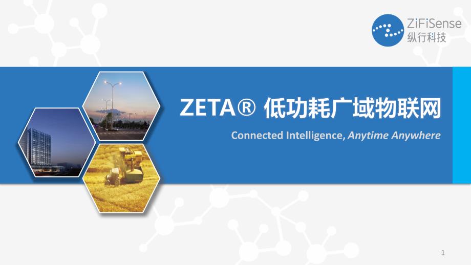 ZETA低功耗广域物联网课件_第1页