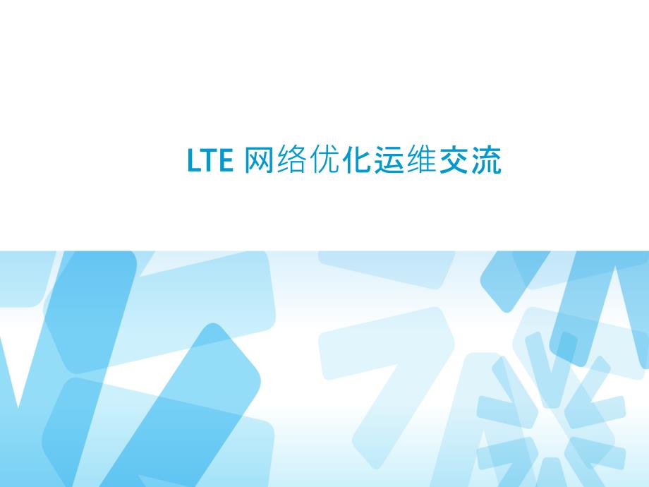 LTE网络优化运维交流课件_第1页