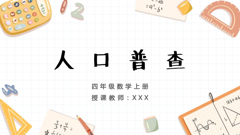 人口普查小学数学教学ppt课件_第1页