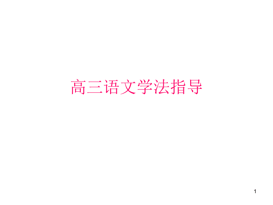 高三语文学法指导课件_第1页