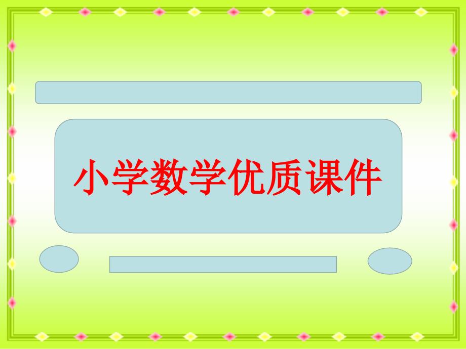 人教版五下《长方体和正方体》练习课件_第1页