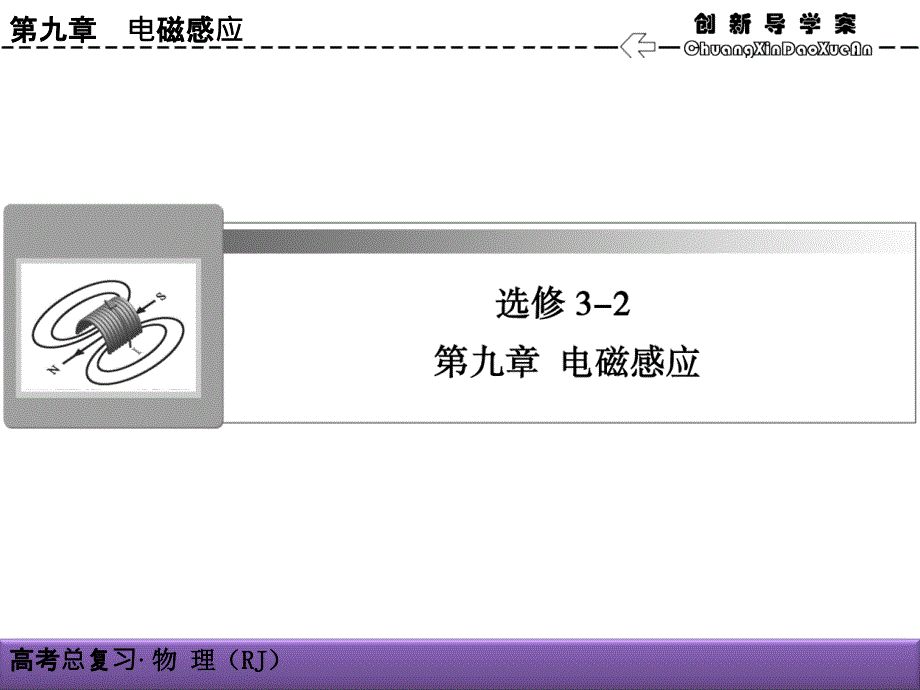 高三物理一轮复习人教版ppt课件电磁感应现象楞次定律_第1页
