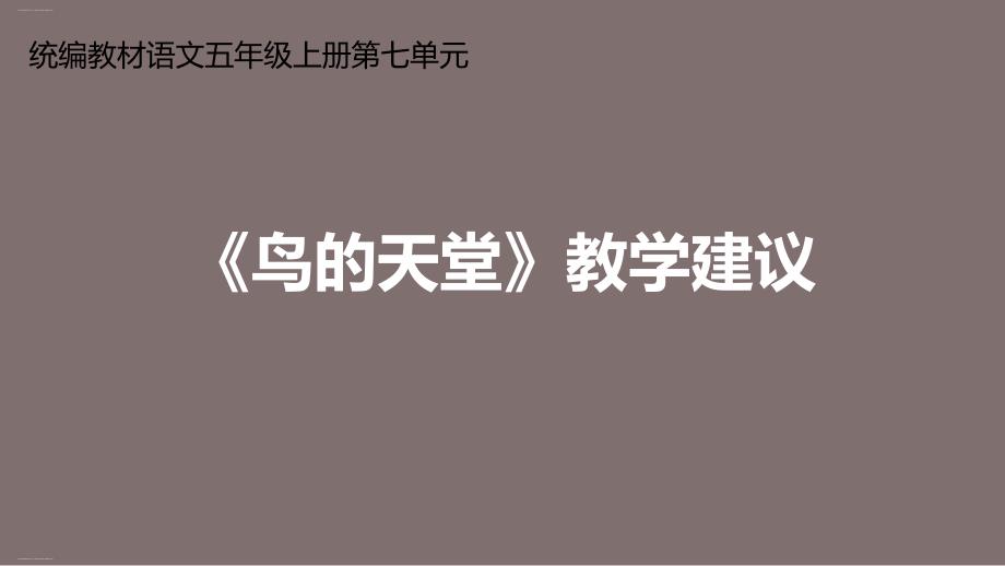 五年级上册语文ppt课件第七单元《鸟的天堂》教学建议部编版_第1页