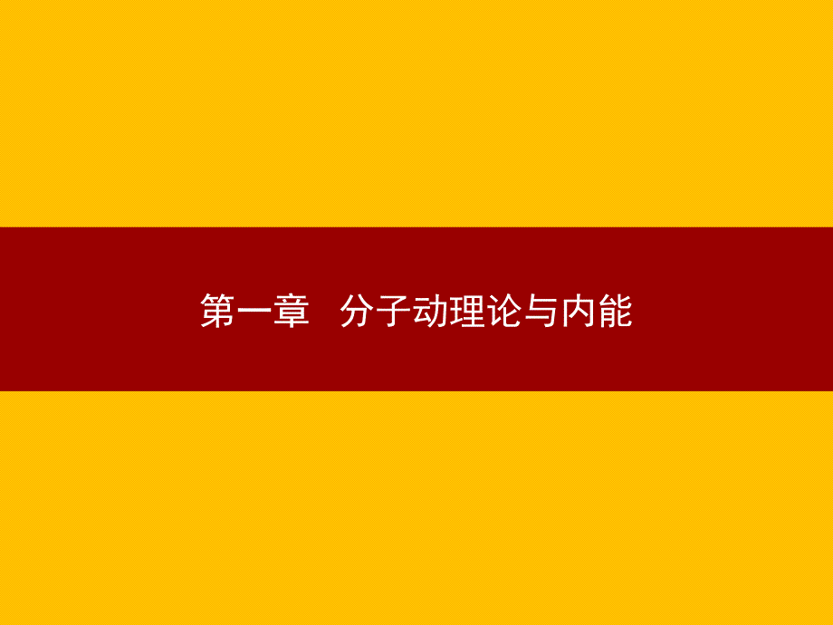 《分子动理论与内能》复习ppt课件_第1页