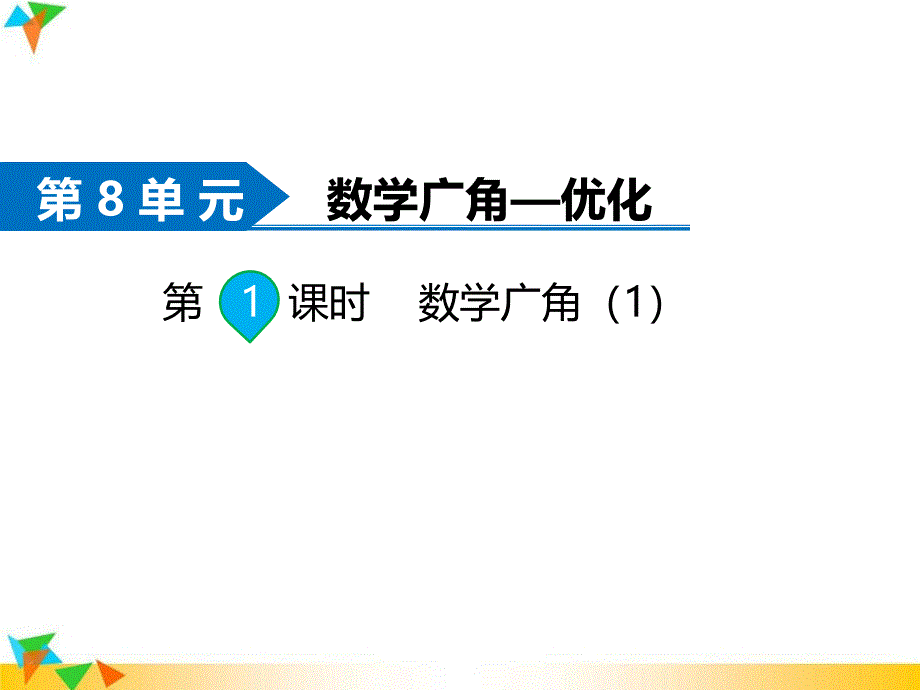 部编版四年级上册数学-第8单元-数学广角——优化：第1课时--数学广角课件_第1页