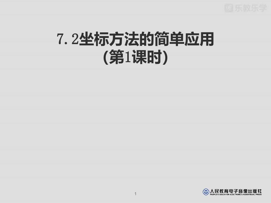 人教版七年级数学：7.2.1坐标方法的简单应用(1)ppt课件(人教版七年级下)_第1页