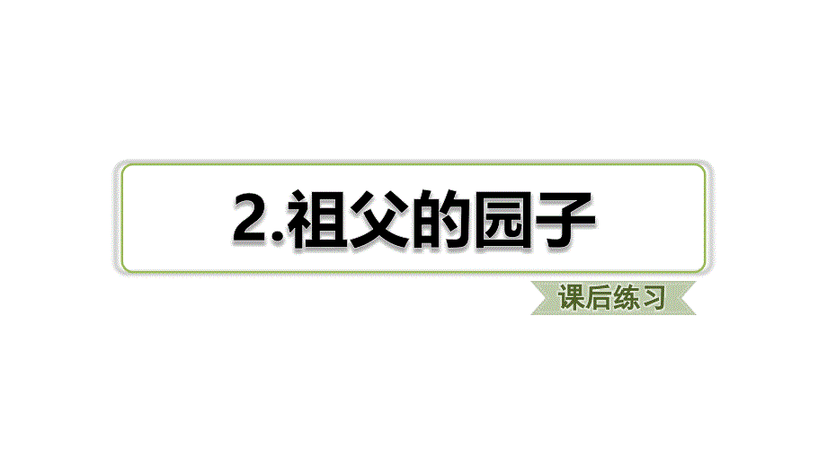 2020统编教材部编版五年级下册语文《祖父的园子》ppt课件_第1页