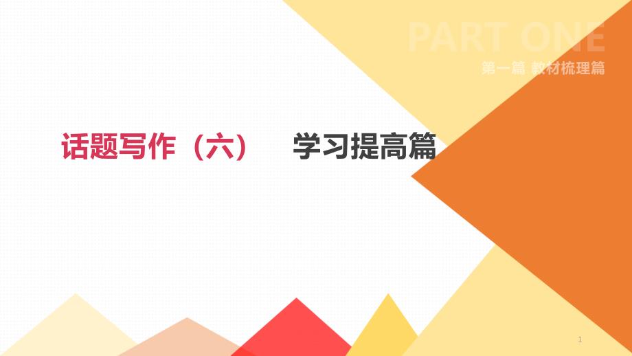 2020年中考英语复习ppt课件话题写作--学习提高_第1页