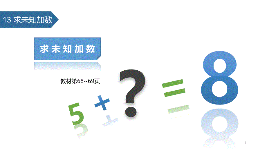 一年級(jí)上冊(cè)數(shù)學(xué)ppt課件-8.13求未知加數(shù)∣人教版_第1頁(yè)