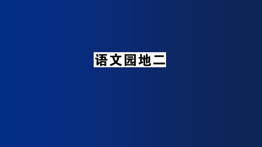 部编二年级上册语文《语文园地二》课前预习、同步练习及答案课件_第1页