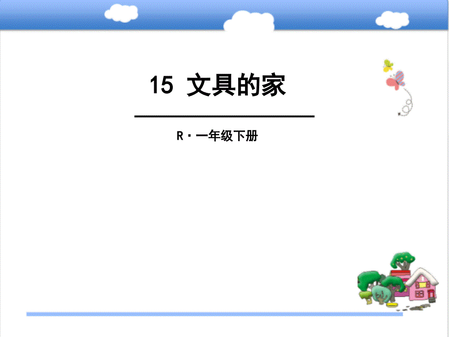 人教版部编本语文一年级下册15-文具的家优质课ppt课件_第1页