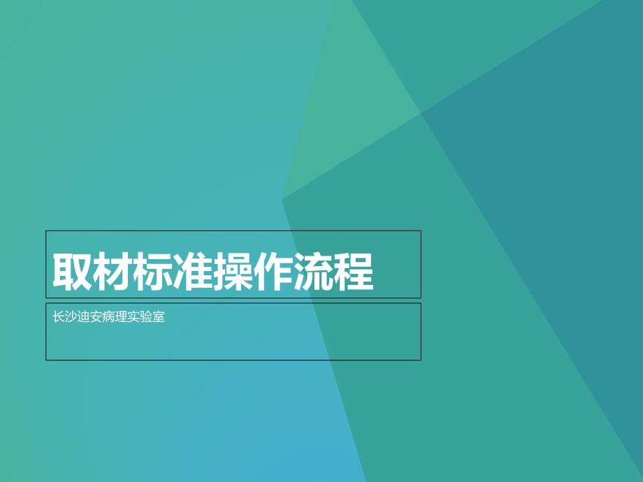 组织取材标准操作流程课件_第1页