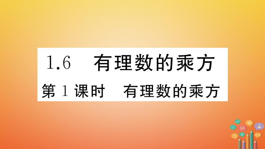 七年级数学上册有理数的乘方-有理数的乘方习题沪科版课件_第1页