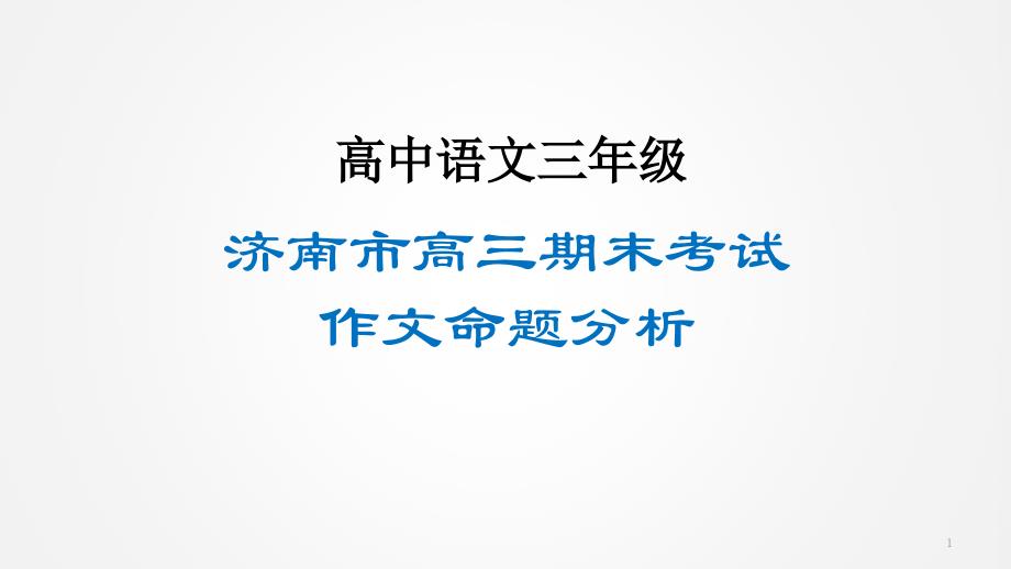 2020高考语文专题复习--济南市高三期末考试作文命题分析ppt课件_第1页