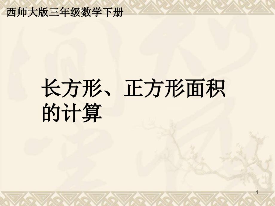 三年级数学下册-长方形、正方形面积的计算ppt课件-西师大版_第1页