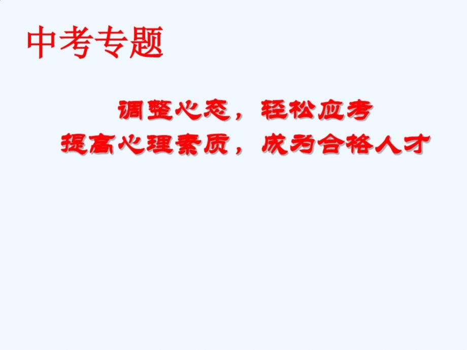 中考前学生心理调适辅导课件：考试焦虑心理调适_第1页