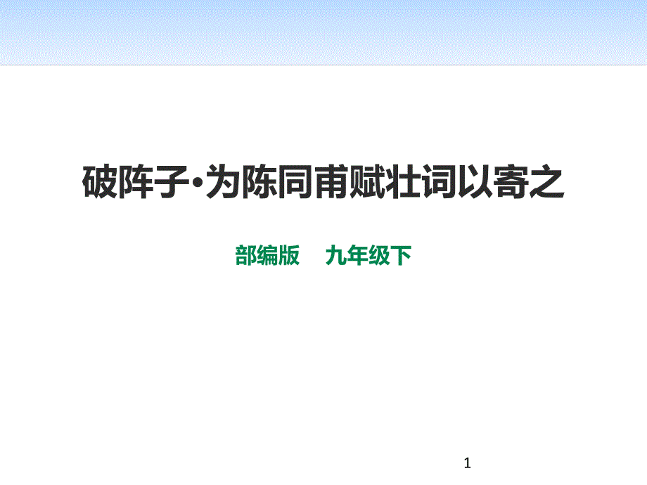 《破阵子&amp#183;为陈同甫赋壮词以寄之》精美版ppt课件_第1页