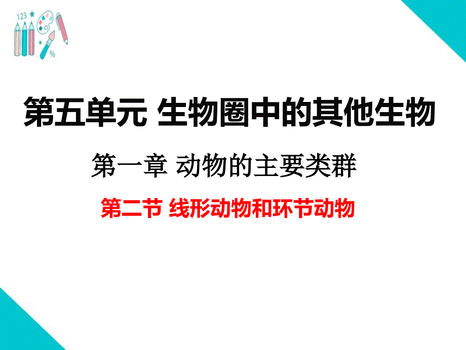 部编人教版八年级生物上册《线形动物和环节动物》教学ppt课件_第1页