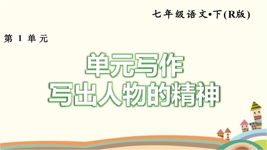 部编人教版七年级语文下册《第1单元写作：写出人物的精神》习作指导及例文(完美版)课件_第1页