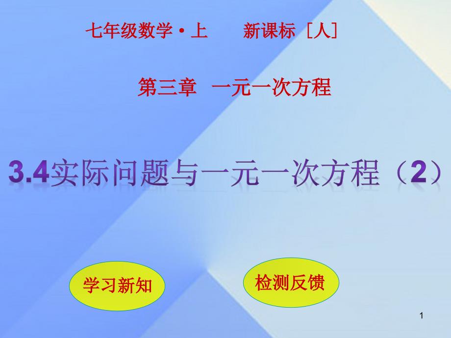 秋七年级数学上册3.4实际问题与一元一次方程(第2课时)ppt课件(新版)新人教版_第1页