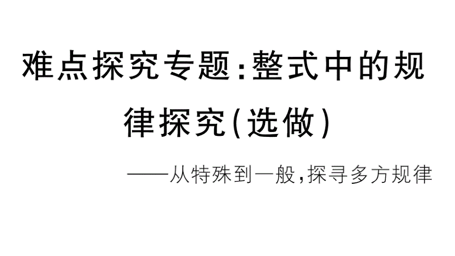 七年级上册数学专题：整式中的规律探究课件_第1页