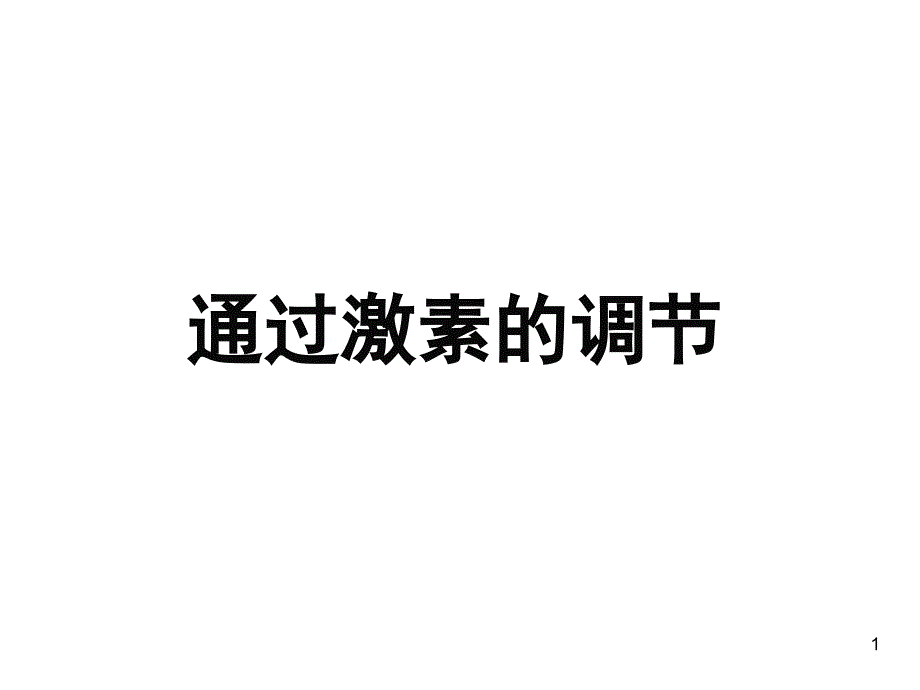 2021届高三一轮复习基础知识详讲ppt课件：6激素调节_第1页