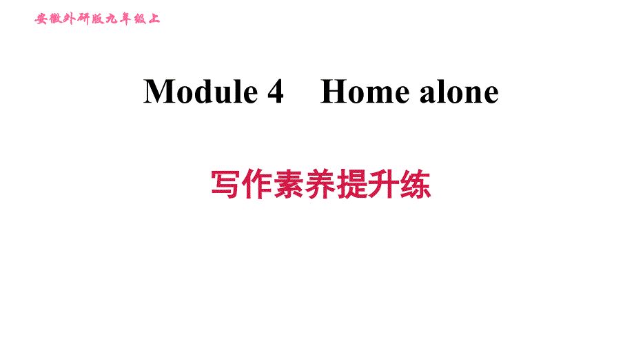 Module4Homealone写作素养提升练外研版英语九年级上册习题ppt课件_第1页