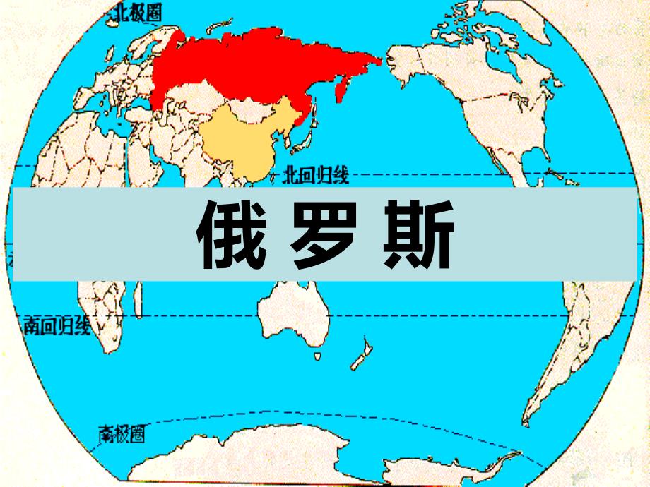 【世界地理ppt课件】俄罗斯_第1页