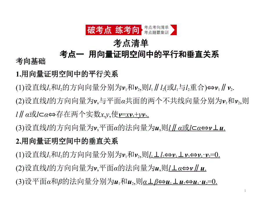 2021年北京新高考数学复习ppt课件：8.5-空间向量及其应用、空间角与距离_第1页