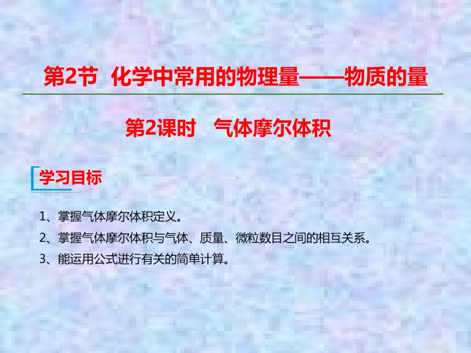 高中化学新教材鲁科版必修1ppt课件：第一章-走进化学科学-第三节-第2课时-气体摩尔体积_第1页