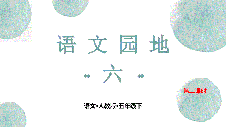 2020统编教材部编版五年级下册语文语文园地六-第二课时--ppt课件_第1页