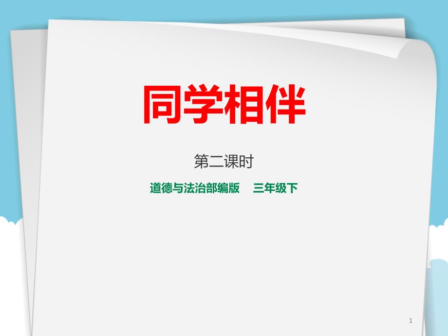 《同学相伴》我和我的同伴ppt课件完美版_第1页