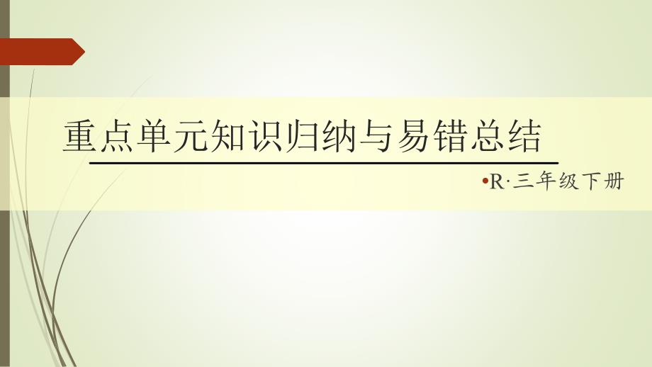 三年级数学下册第五单元知识归纳与易错总结课件_第1页