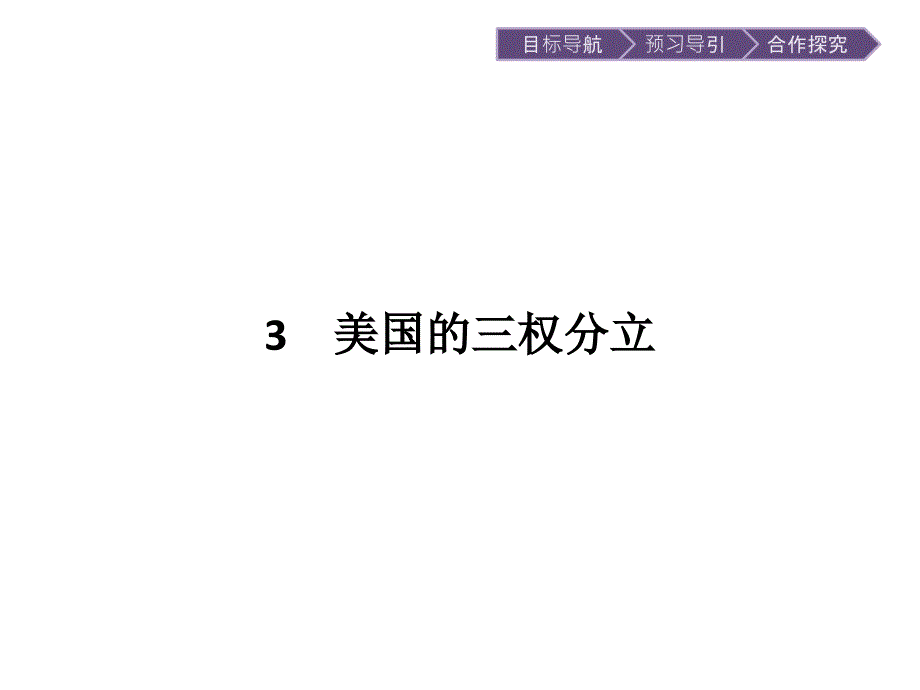 高中政治人教版选修三ppt课件：专题3-3-美国的三权分立_第1页