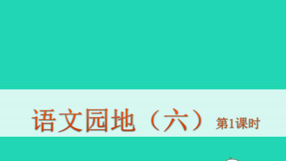 五年级语文下册第六单元语文园地六教学ppt课件新人教版_第1页