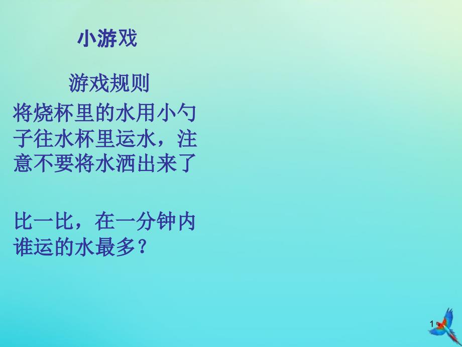 一年级科学下册第1单元水1.2比较水的多少ppt课件1(新版)湘科版_第1页