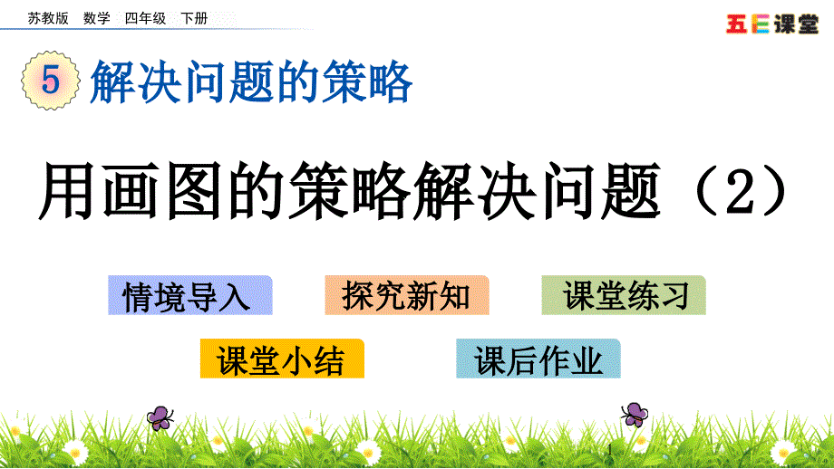 苏教版四年级数学下册-用画图的策略解决问题ppt课件_第1页