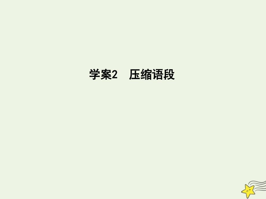 2021版高考语文一轮复习专题十四扩展语句、压缩语段2压缩语段ppt课件新人教版_第1页