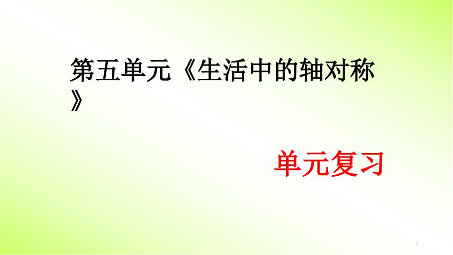 第五章《生活中的轴对称》单元复习ppt课件_第1页