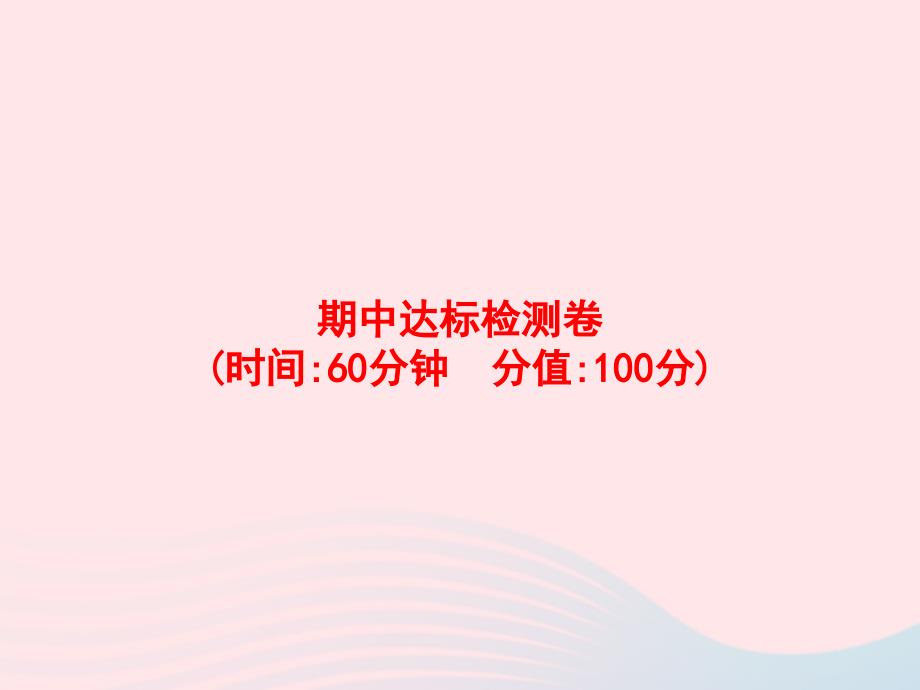 三年级数学上册期中达标检测卷ppt课件新人教版_第1页