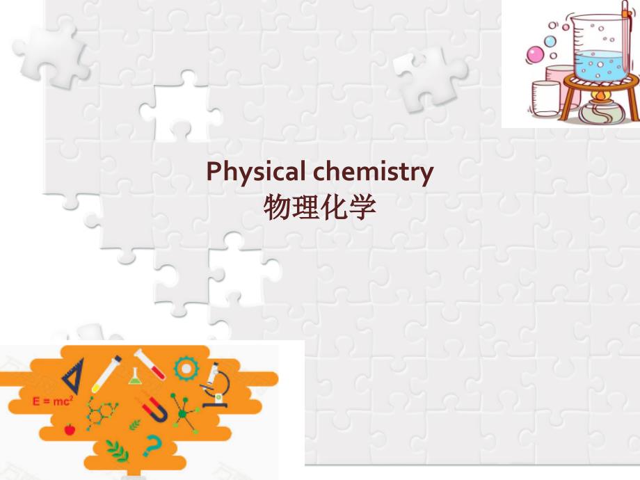 Physical-chemistry物理化学专业英语课件_第1页