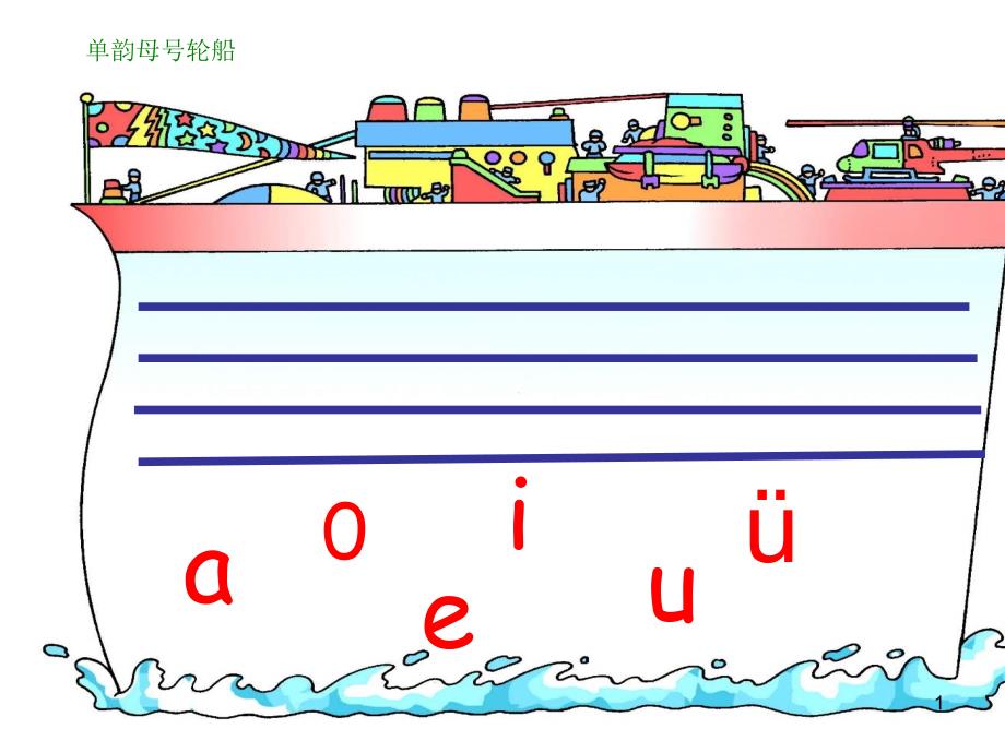 一年级上册语文汉语拼音《aieiui》人教部编版课件_第1页